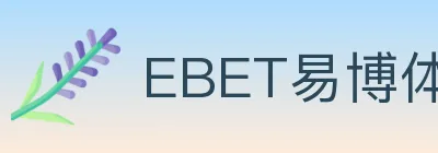 EBET易博体育 logo